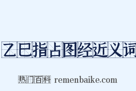乙巳指占图经近义词是什么意思的图片
